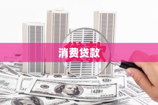 凌海消费贷款