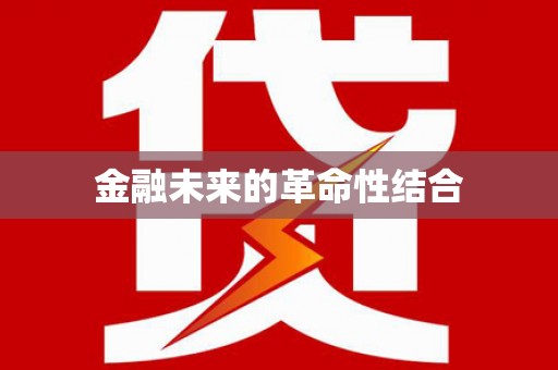凌海金融未来的革命性结合