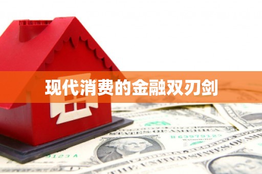 凌海现代消费的金融双刃剑