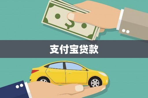 凌海支付宝贷款