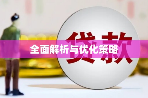 凌海全面解析与优化策略