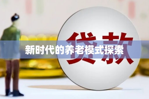 凌海新时代的养老模式探索