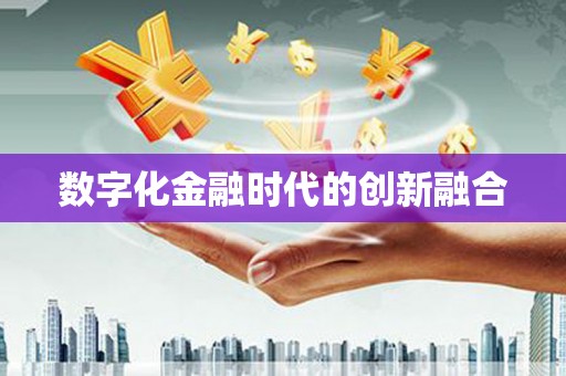 凌海数字化金融时代的创新融合