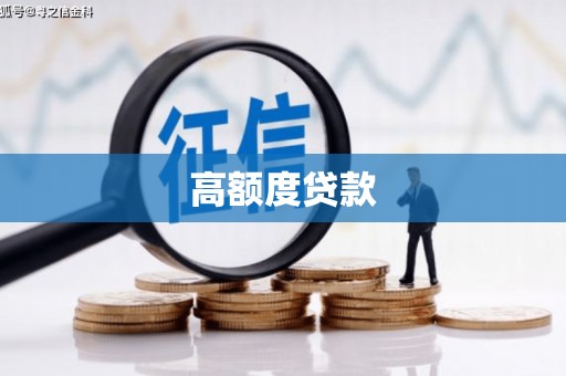 凌海高额度贷款