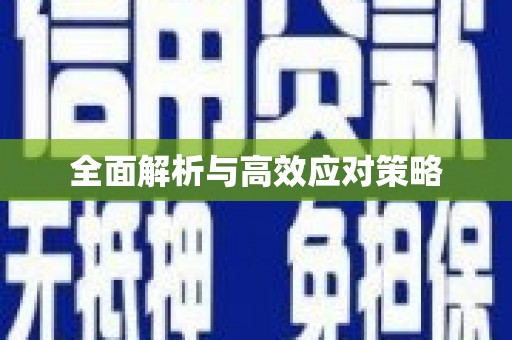 凌海全面解析与高效应对策略