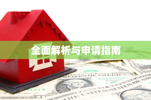 凌海全面解析与申请指南