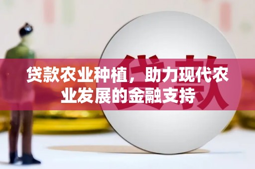 凌海贷款农业种植，助力现代农业发展的金融支持