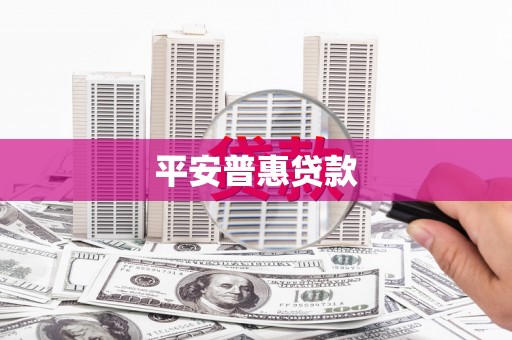 凌海平安普惠贷款