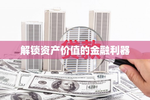凌海解锁资产价值的金融利器