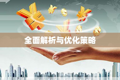 凌海全面解析与优化策略
