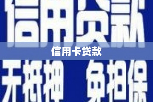 凌海信用卡贷款