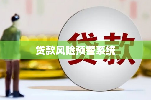 凌海贷款风险预警系统
