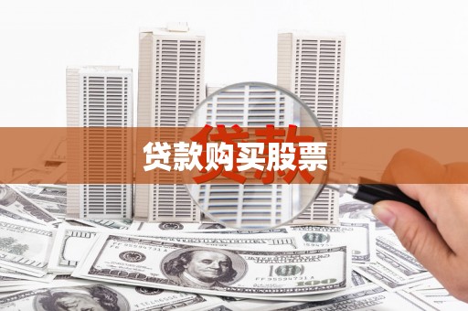 凌海贷款购买股票